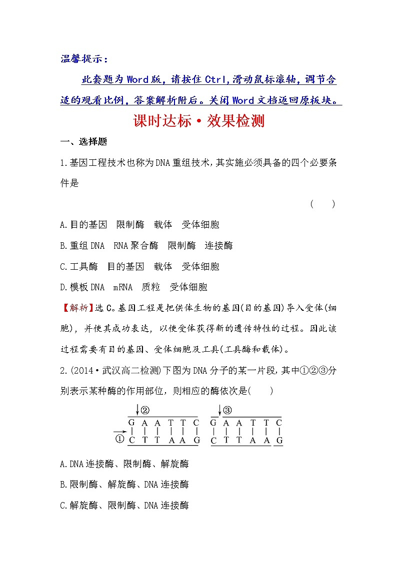 高二生物人教版选修三练习：1.1DNA重组技术的基本工具 2 word版含解析01