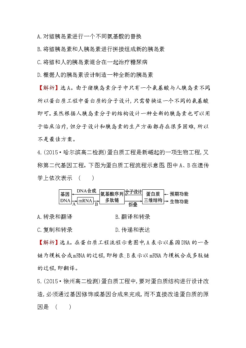 高二生物人教版选修三练习：1.4 蛋白质工程的崛起 1 word版含解析02