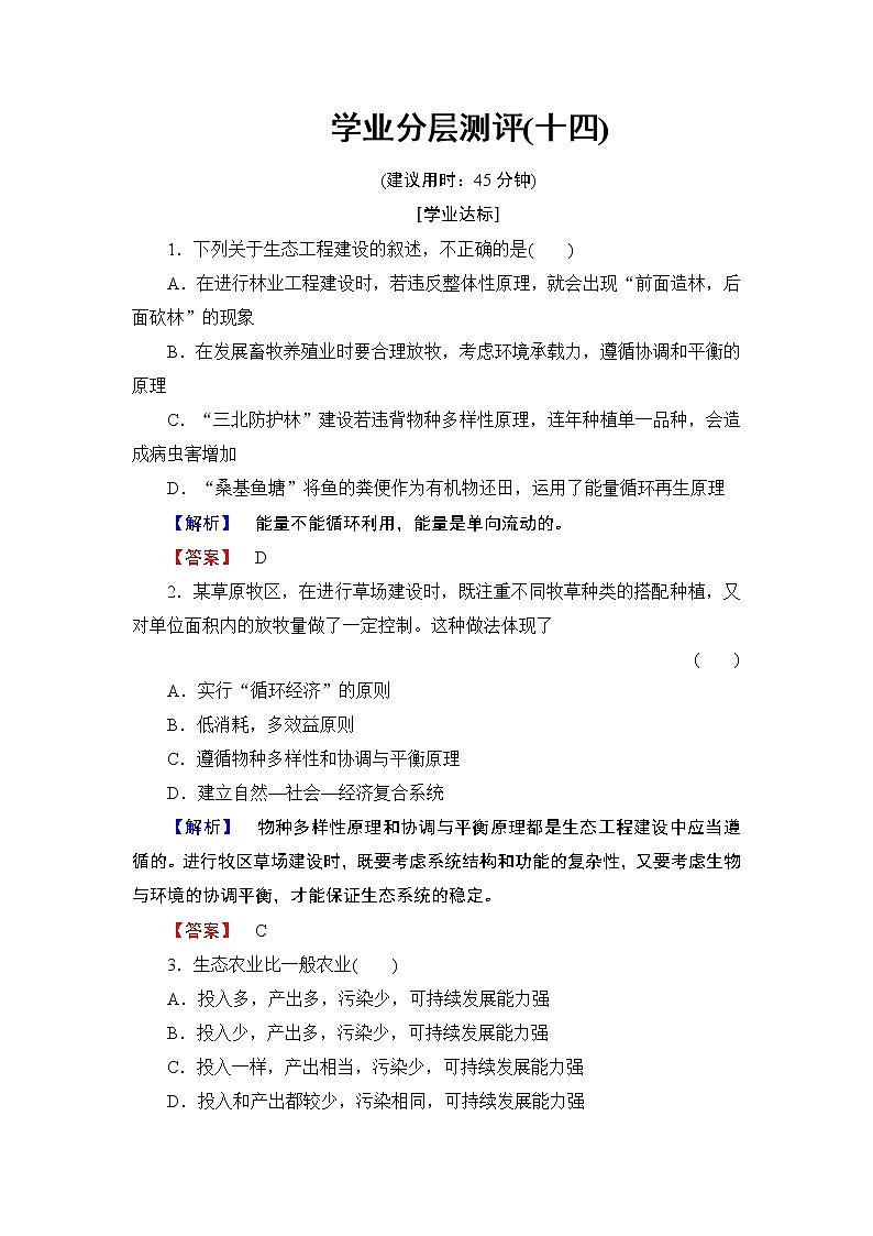 2018版高中生物（人教版）选修3同步练习题：专题5    5.1生态工程的基本原理 学业分层测评14第1页
