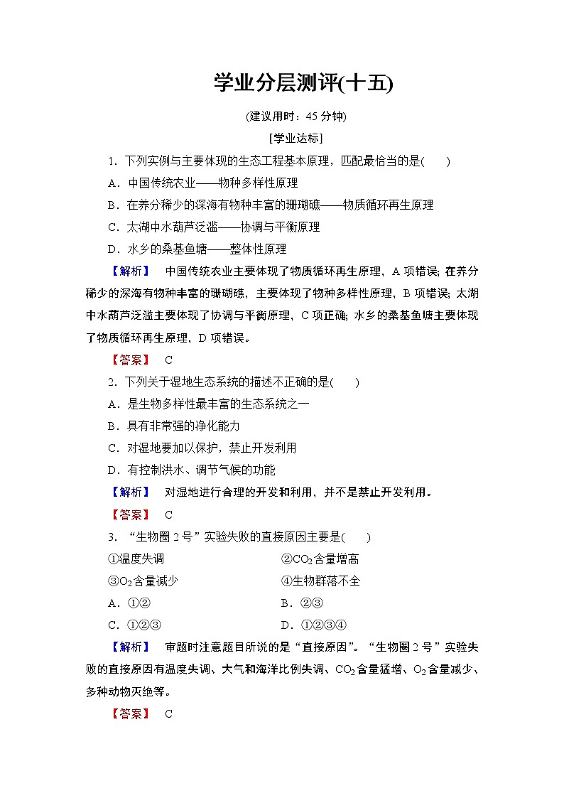 2018版高中生物（人教版）选修3同步练习题：专题5   5.2生态工程的实例和发展前景 学业分层测评15第1页