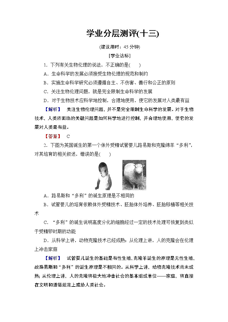 2018版高中生物（人教版）选修3同步练习题：专题4 4.2关注生物技术的伦理问题学业分层测评13第1页