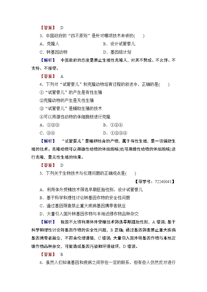 2018版高中生物（人教版）选修3同步练习题：专题4 4.2关注生物技术的伦理问题学业分层测评13第2页