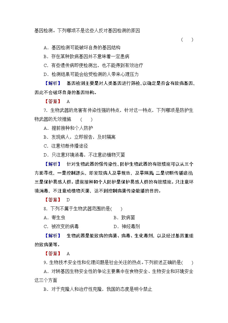 2018版高中生物（人教版）选修3同步练习题：专题4 4.2关注生物技术的伦理问题学业分层测评13第3页