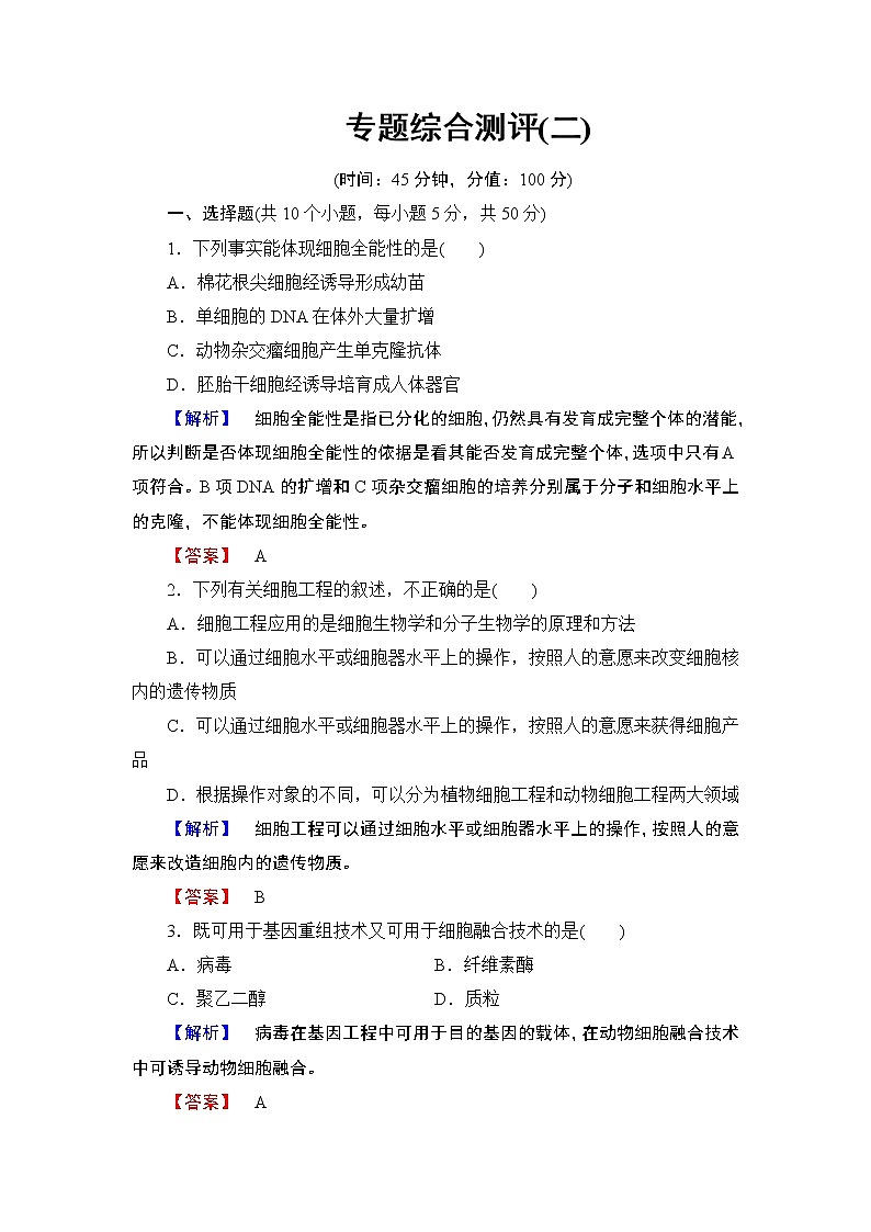 2018版高中生物（人教版）选修3同步练习题：专题综合测评201