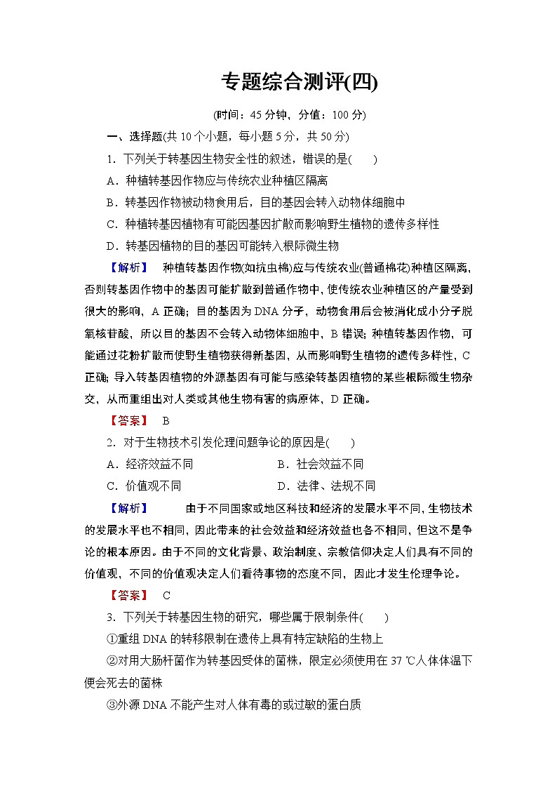 2018版高中生物（人教版）选修3同步练习题：专题综合测评401