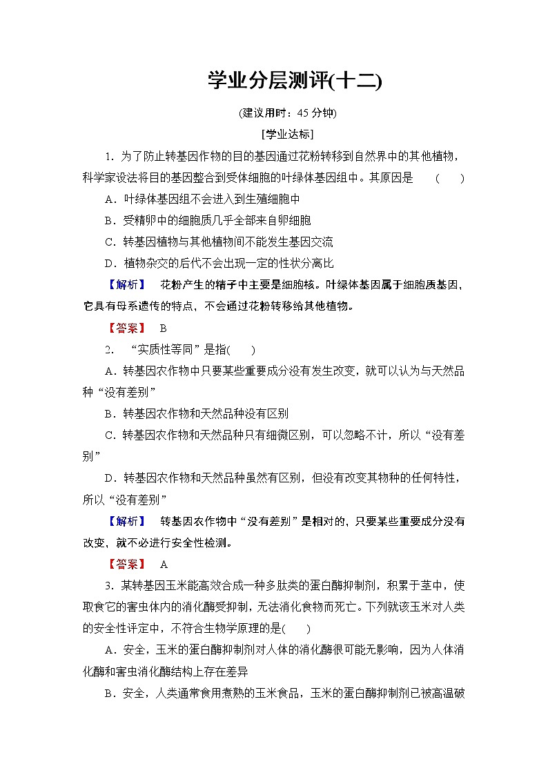 2018版高中生物（人教版）选修3同步练习题：专题4 4.1转基因生物的安全性 学业分层测评12第1页