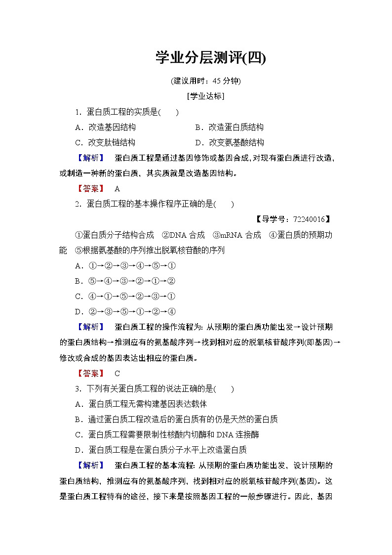 2018版高中生物（人教版）选修3同步练习题：专题1 1.4蛋白质工程的崛起 学业分层测评4第1页