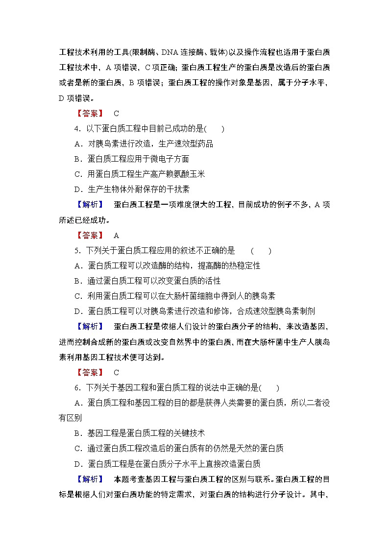 2018版高中生物（人教版）选修3同步练习题：专题1 1.4蛋白质工程的崛起 学业分层测评4第2页