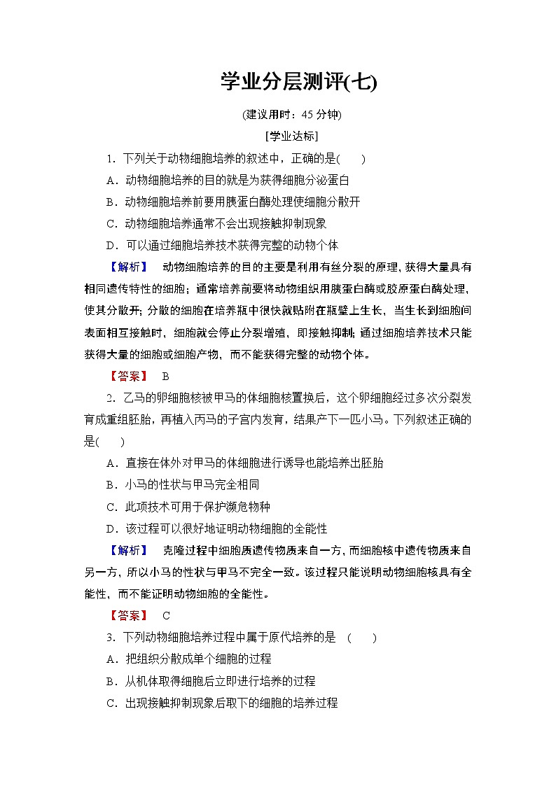 2018版高中生物（人教版）选修3同步练习题：专题2 2.2.1动物细胞培养和核移植技术 学业分层测评701