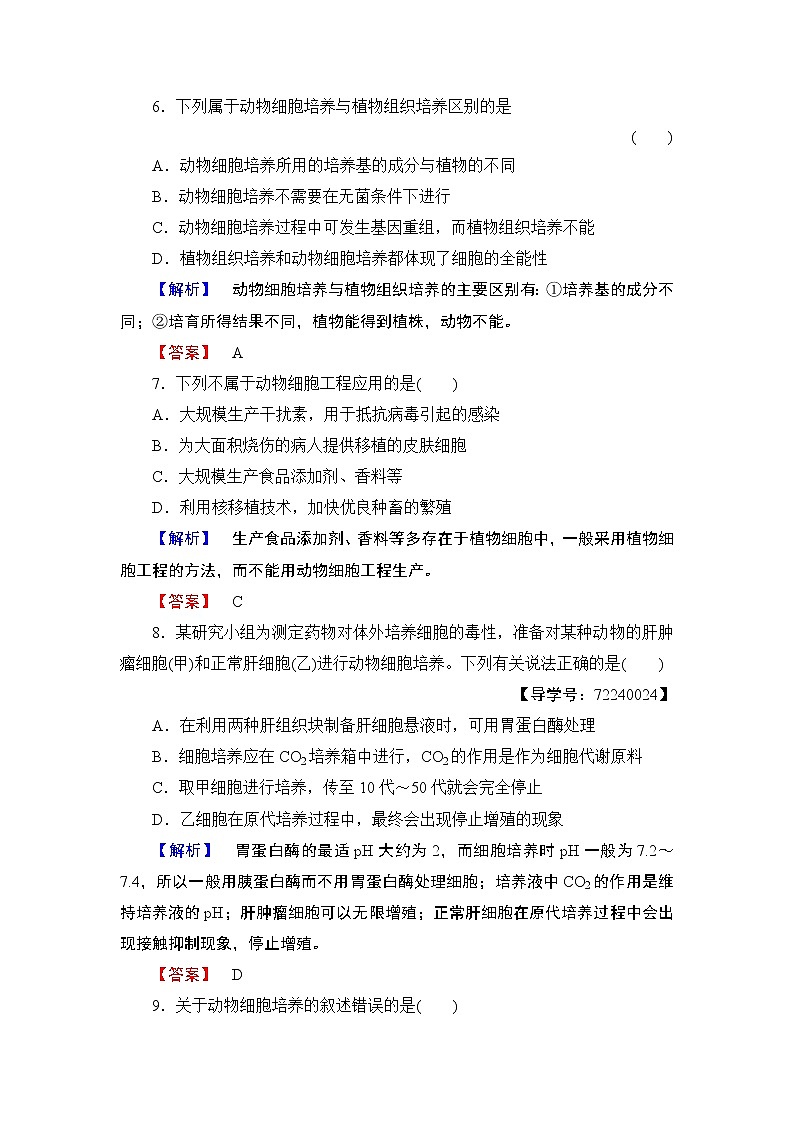 2018版高中生物（人教版）选修3同步练习题：专题2 2.2.1动物细胞培养和核移植技术 学业分层测评703