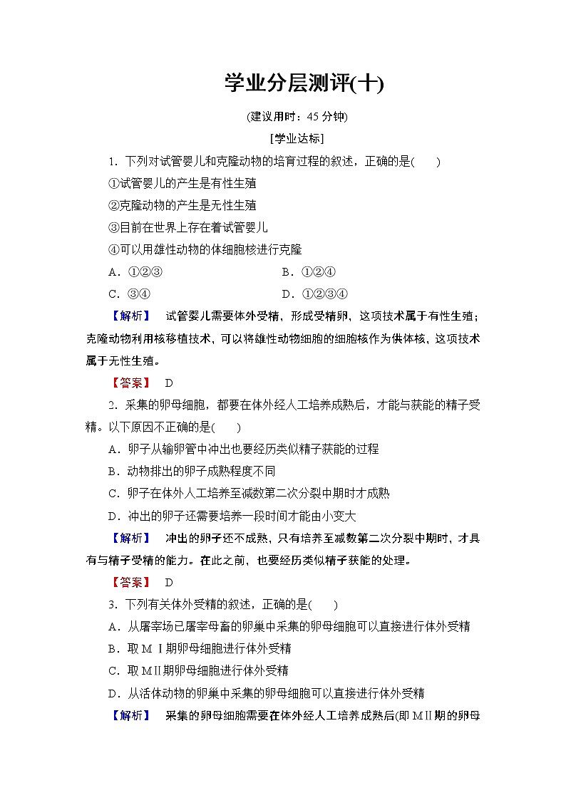 2018版高中生物（人教版）选修3同步练习题：专题3 3.2体外受精和早期胚胎培养 学业分层测评10第1页