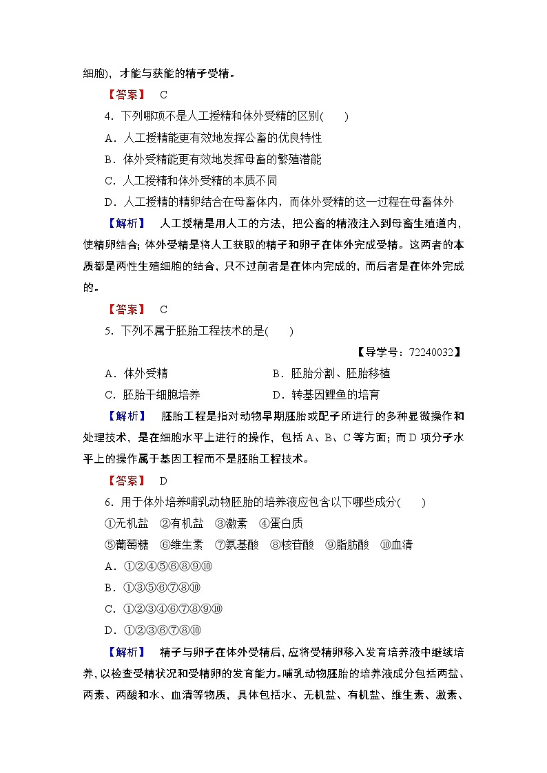 2018版高中生物（人教版）选修3同步练习题：专题3 3.2体外受精和早期胚胎培养 学业分层测评10第2页