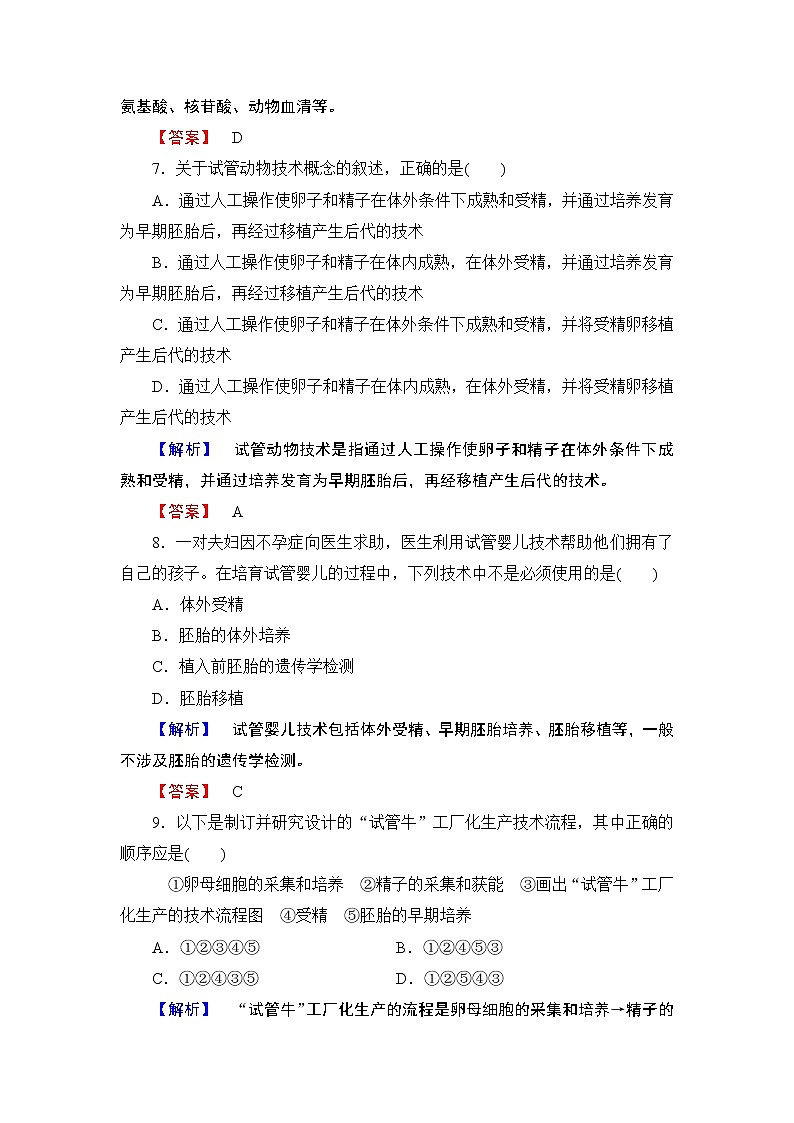 2018版高中生物（人教版）选修3同步练习题：专题3 3.2体外受精和早期胚胎培养 学业分层测评10第3页