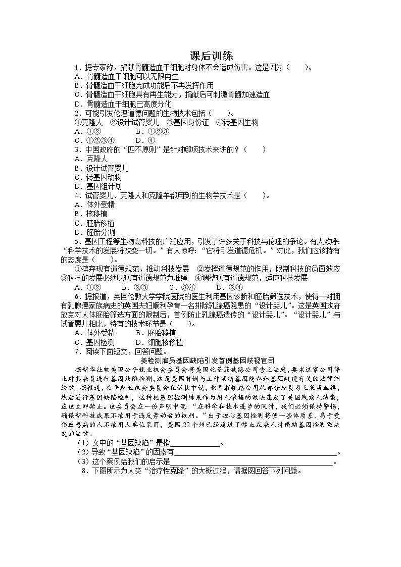 生物人教版选修3课后训练 4.2关注生物技术的伦理问题 Word版含解析第1页