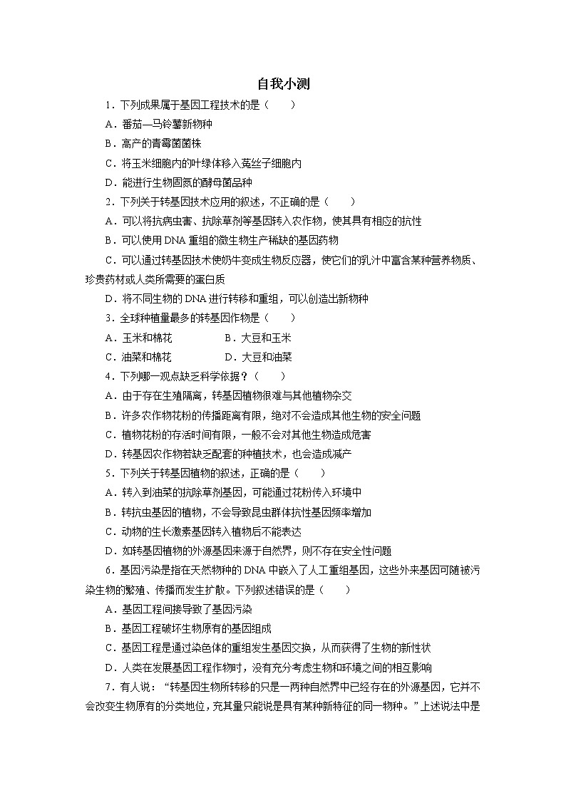 生物人教版选修3自我小测 4.1　转基因生物的安全性 Word版含解析第1页