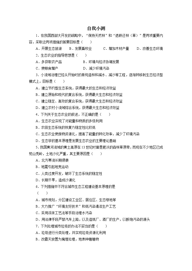 生物人教版选修3自我小测 5.2　生态工程的实例和发展前景 Word版含解析第1页