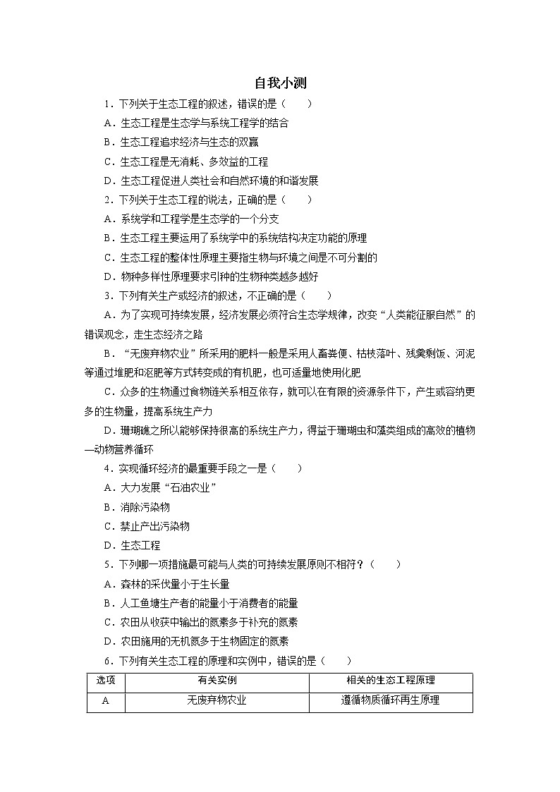 生物人教版选修3自我小测 5.1　生态工程的基本原理 Word版含解析第1页