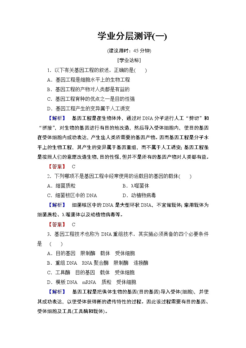 2018版高中生物（人教版）选修3同步练习题：专题1 1.1DNA重组技术的基本工具 学业分层测评101