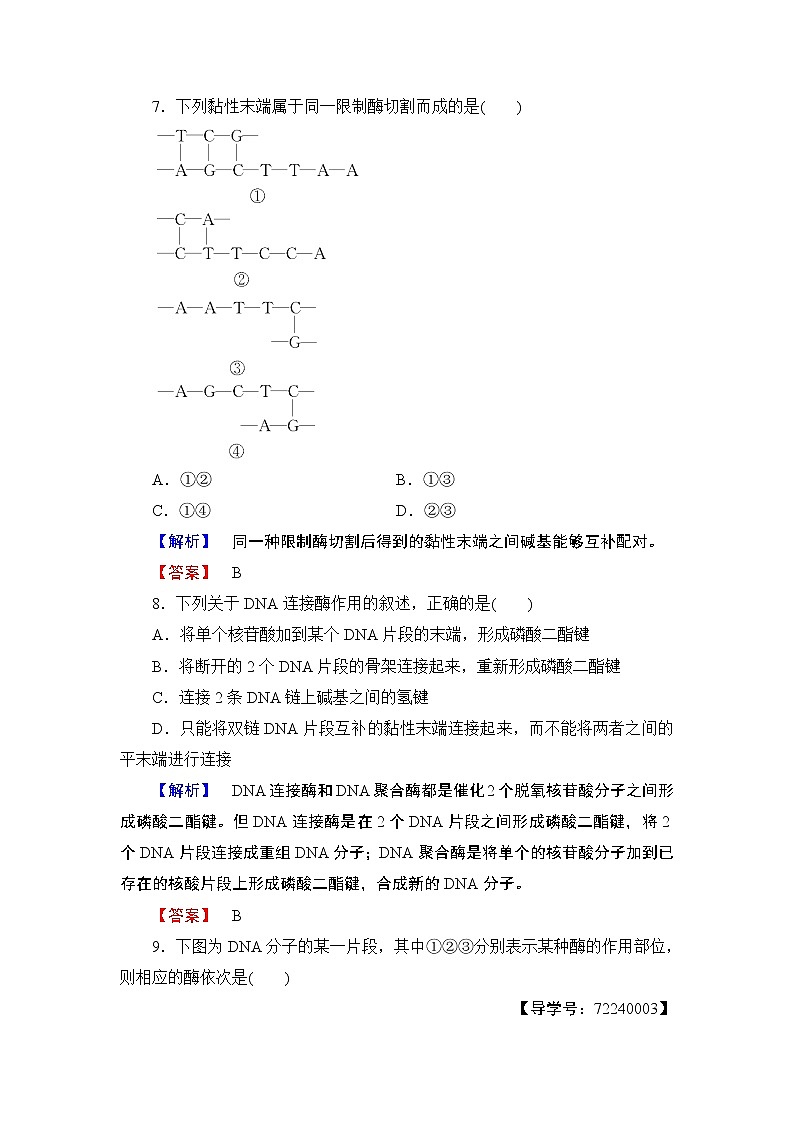 2018版高中生物（人教版）选修3同步练习题：专题1 1.1DNA重组技术的基本工具 学业分层测评103