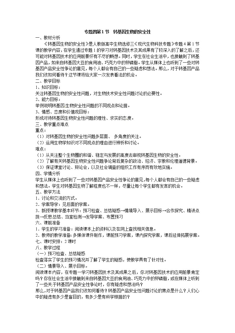 选修三专题四4.1《转基因生物的安全性》教案01