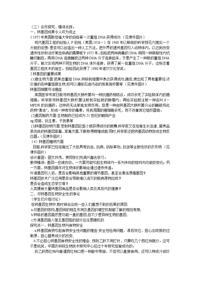 选修三专题四4.1《转基因生物的安全性》教案02