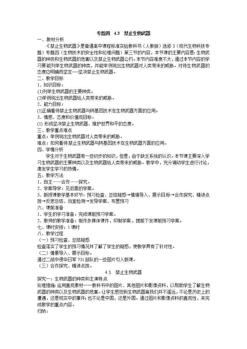 选修三专题四4.3《禁止生物武器》教案第1页