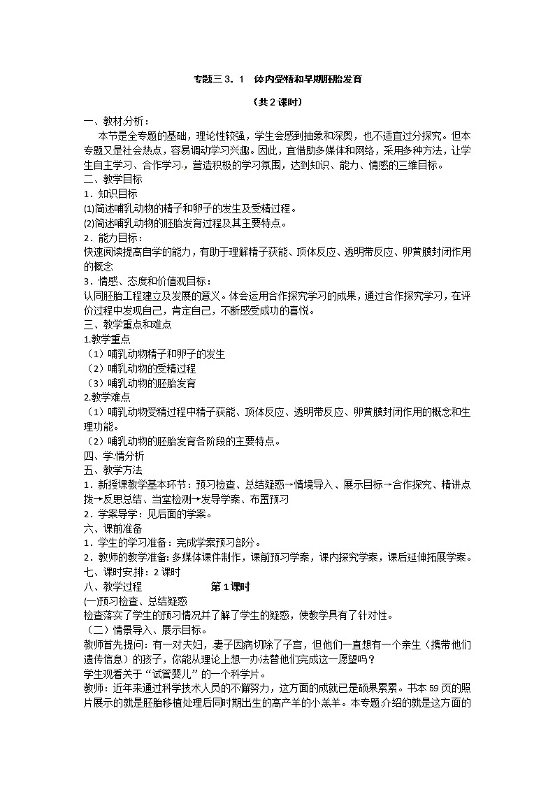 选修三专题三3.1《体内受精和早期胚胎发育》教案（共2课时）01