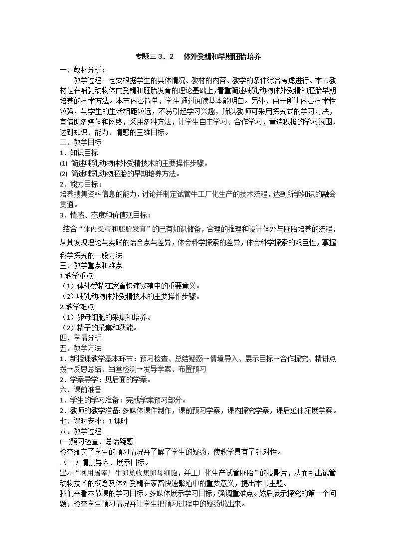选修三专题三3.2《体外受精和早期胚胎培养》教案01