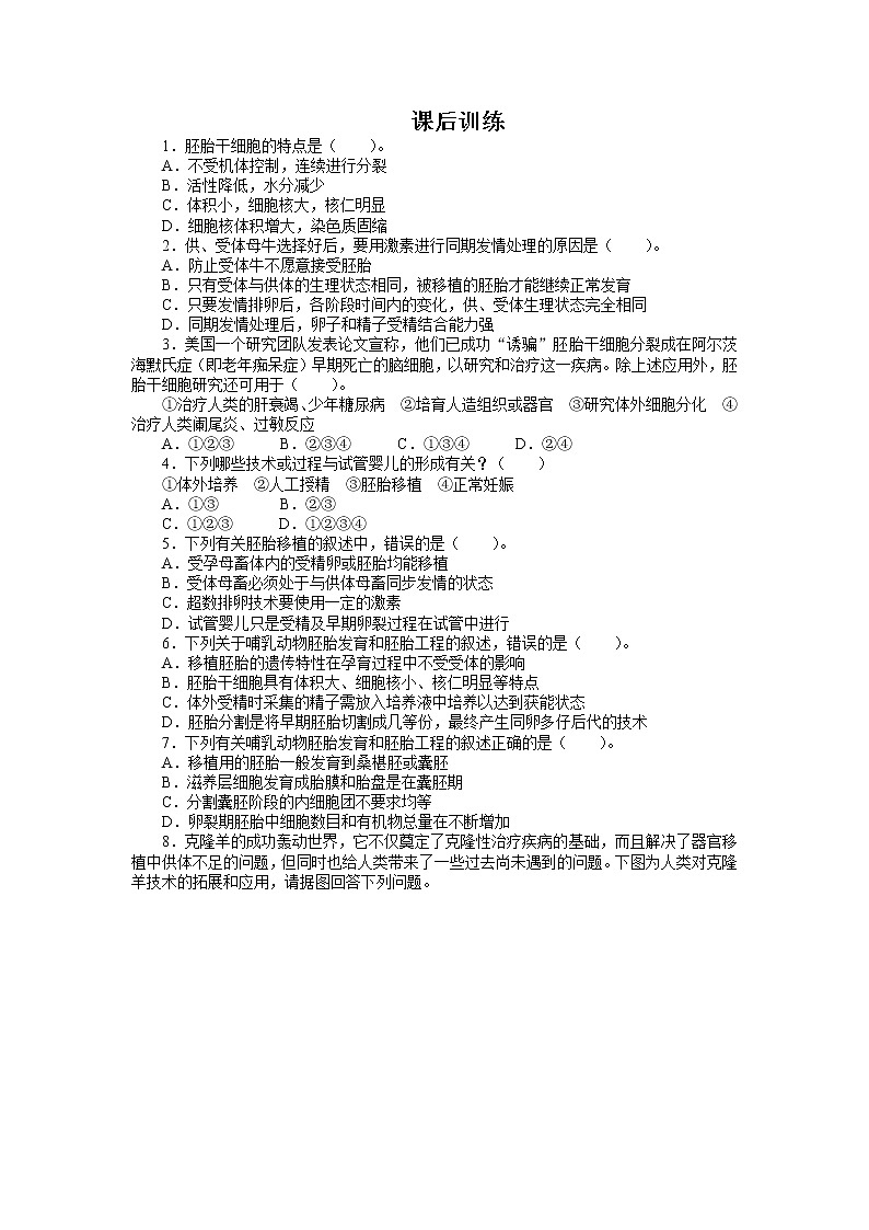 生物人教版选修3课后训练 3.3胚胎工程的应用及前景 Word版含解析01