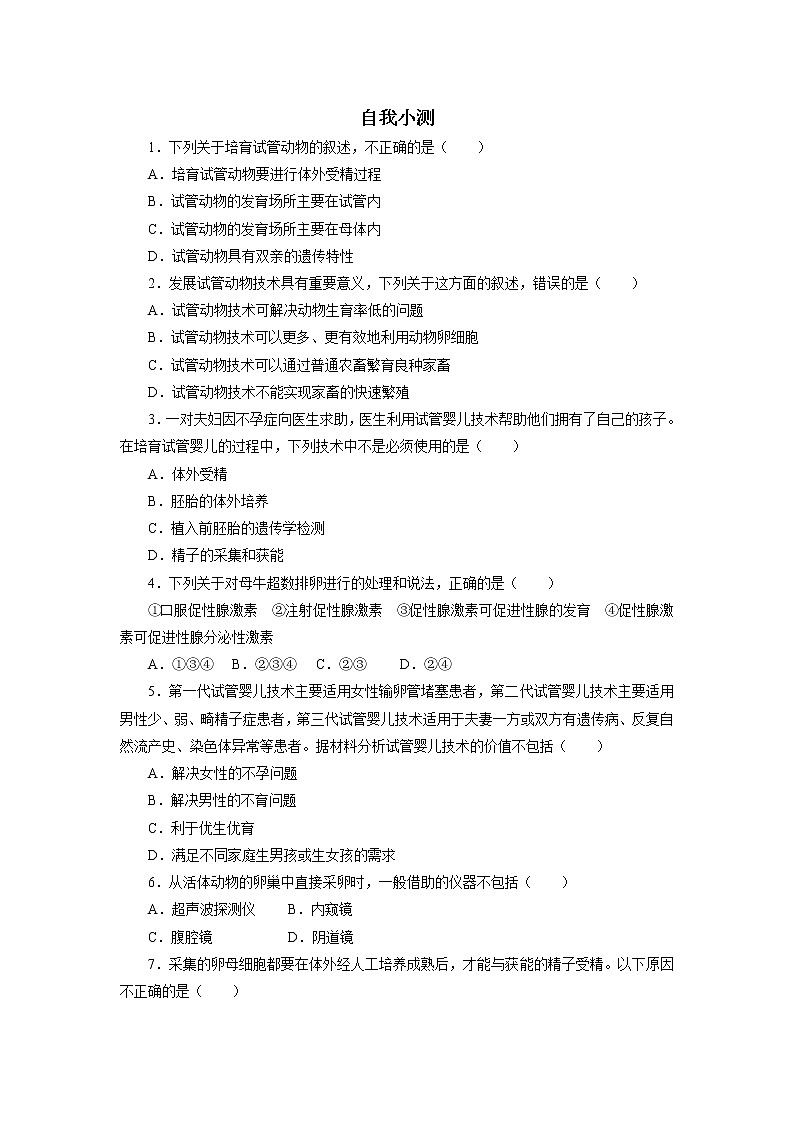 生物人教版选修3自我小测 3.2　体外受精和早期胚胎培养 Word版含解析01