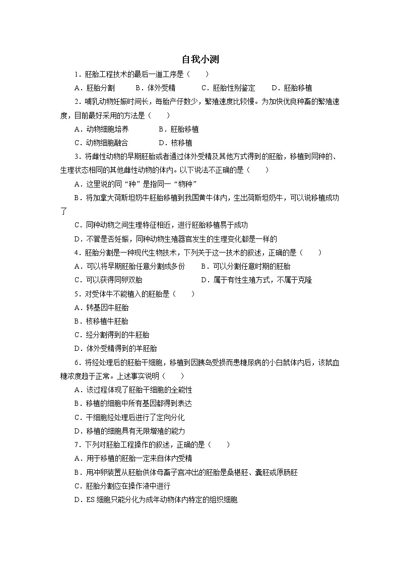 生物人教版选修3自我小测 3.3　胚胎工程的应用及前景 Word版含解析第1页