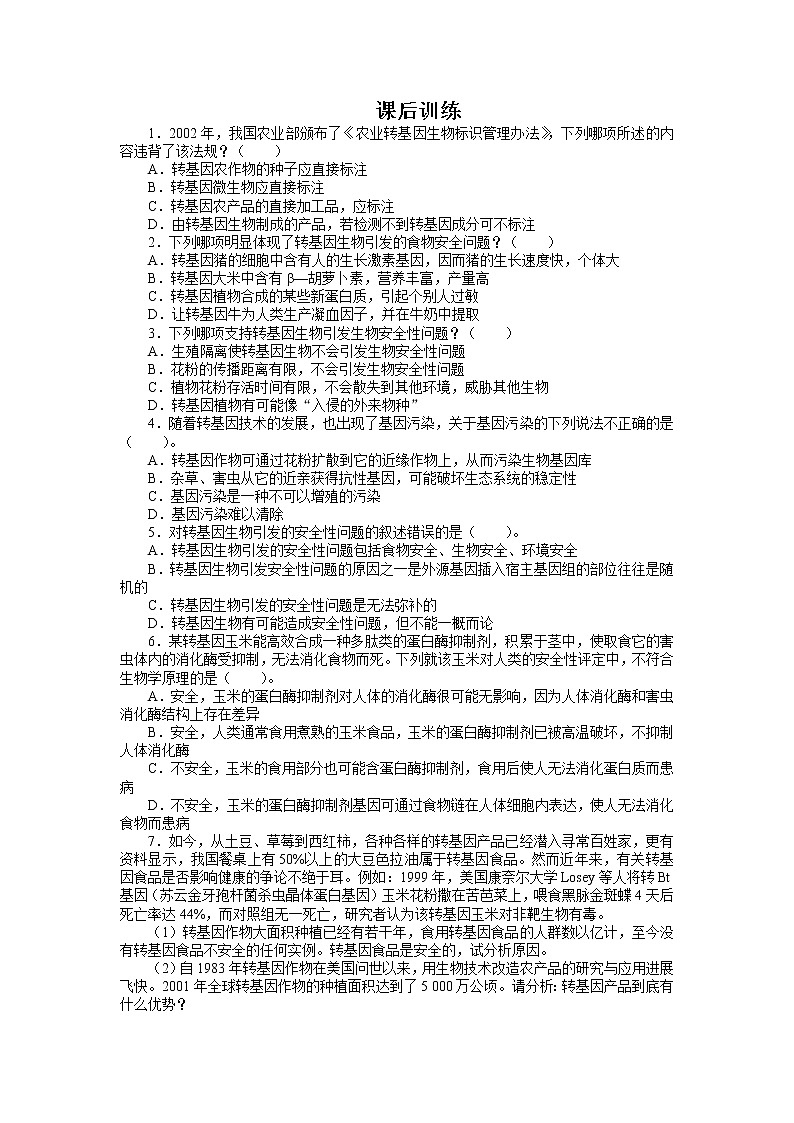 生物人教版选修3课后训练 4.1转基因生物的安全性 Word版含解析01