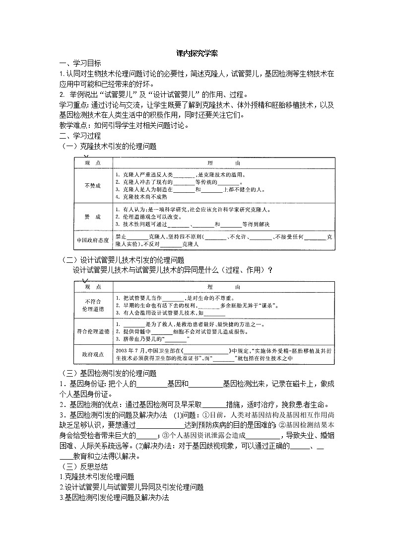 高中生物选修三专题四4.2《关注生物技术的伦理问题》导学案02