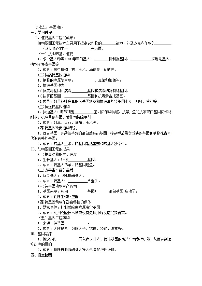 高中生物选修三专题一1.3《基因工程的应用》学案02