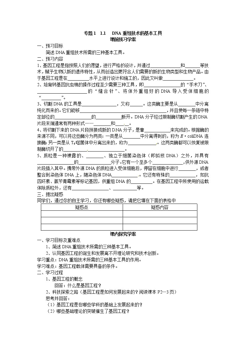 高中生物选修三专题一1.1《DNA重组技术的基本工具》导学案01