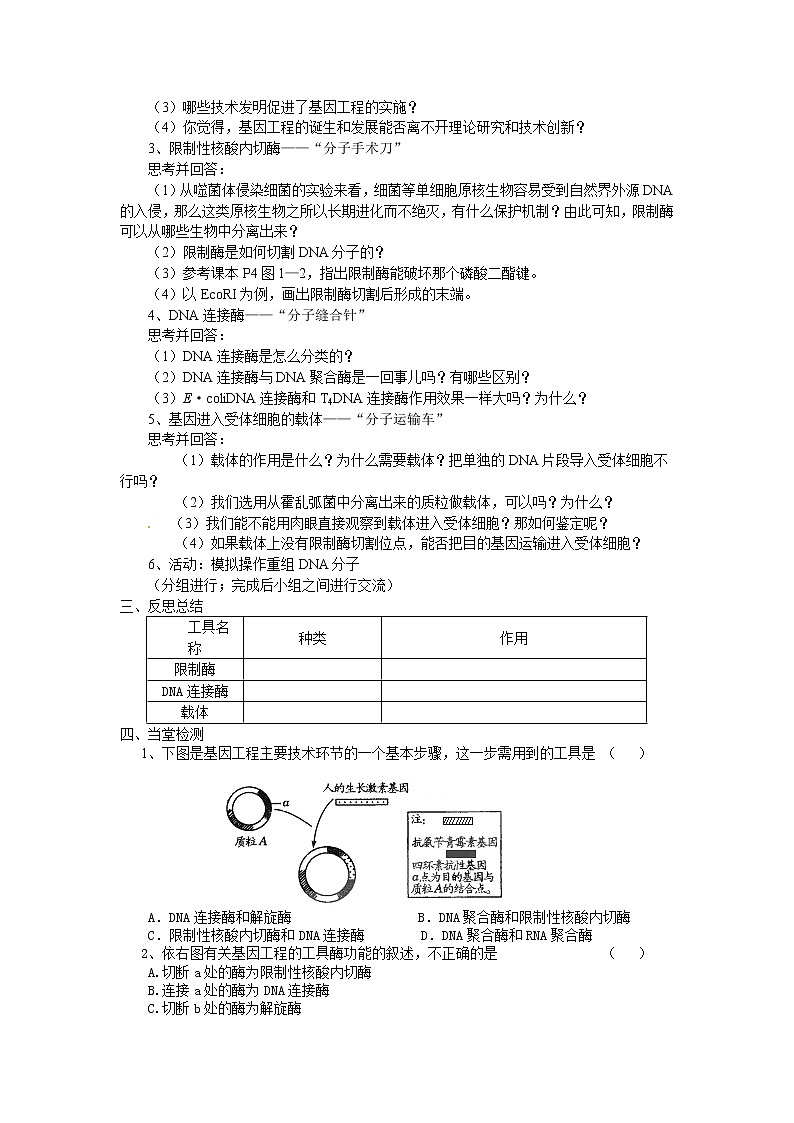 高中生物选修三专题一1.1《DNA重组技术的基本工具》导学案02