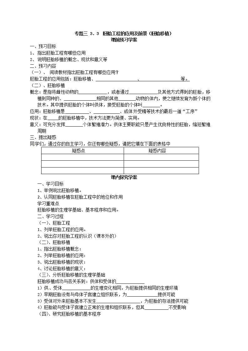 高中生物选修三专题三3.3《胚胎工程的应用及前景》导学案（共2课时）第1页