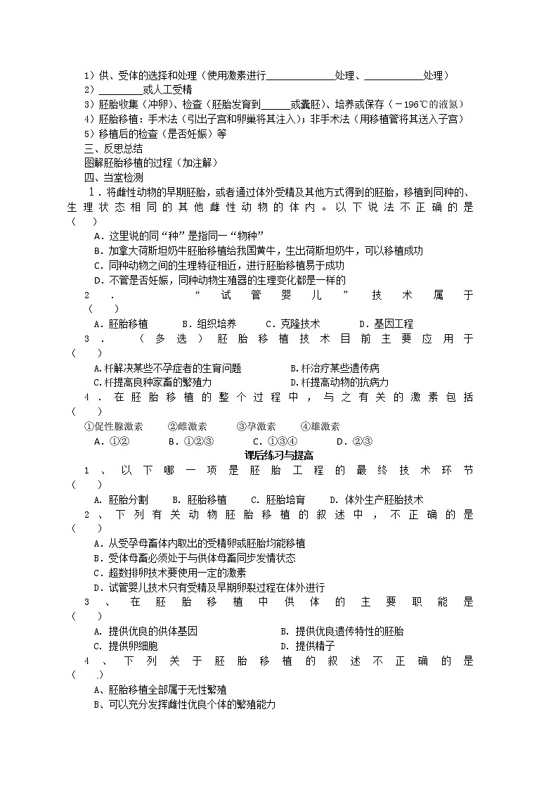 高中生物选修三专题三3.3《胚胎工程的应用及前景》导学案（共2课时）第2页