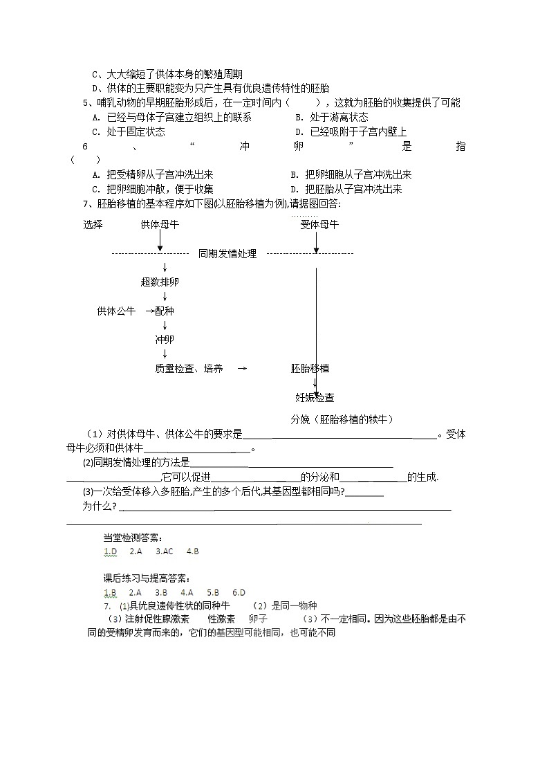 高中生物选修三专题三3.3《胚胎工程的应用及前景》导学案（共2课时）第3页