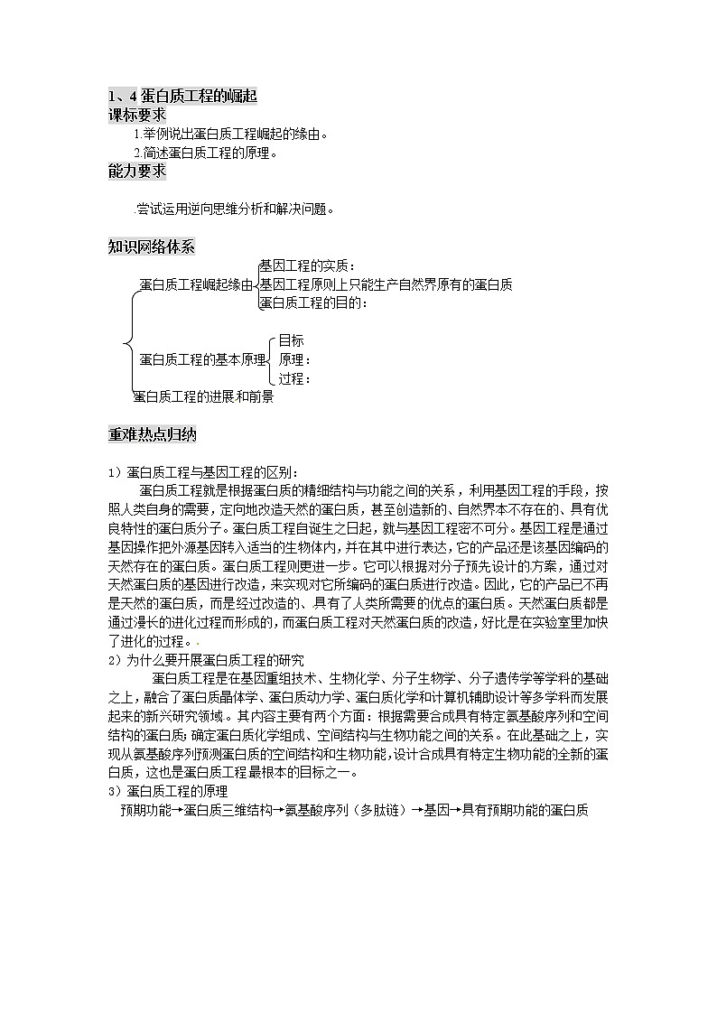 人教版高中生物选修31、4蛋白质工程的崛起学案01