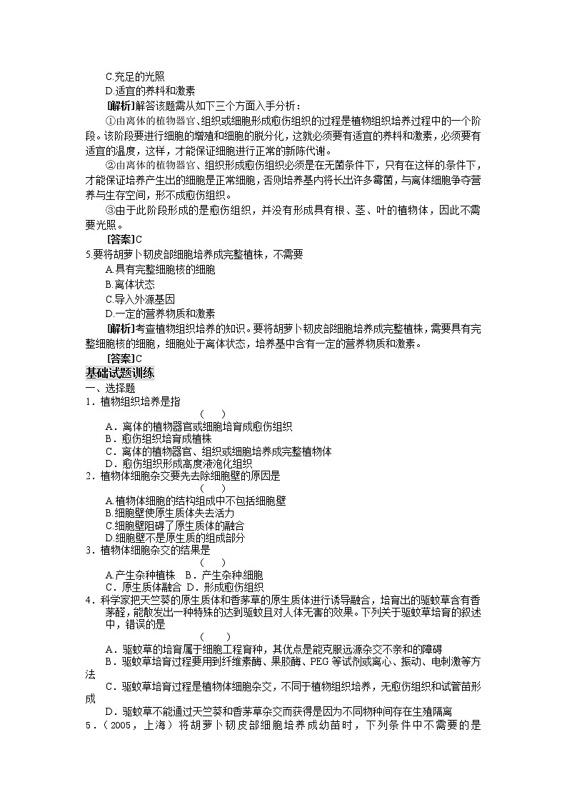 人教版高中生物选修32.1.1 植物细胞工程的基本技术学案03