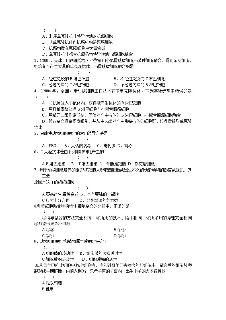 人教版高中生物选修32.2.2 动物细胞融合与单克隆抗体学案03