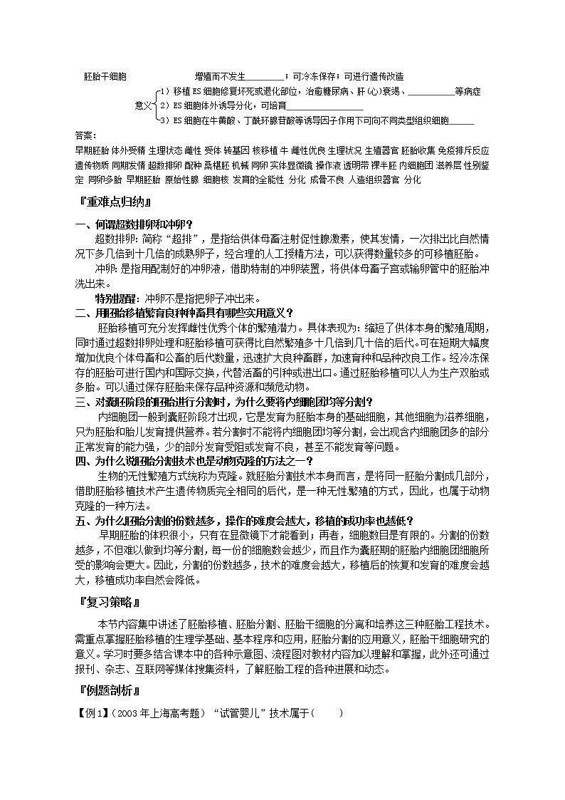 人教版高中生物选修33.3胚胎工程的应用及前景学案第2页