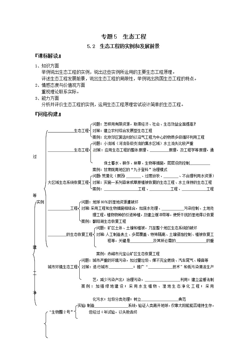 人教版高中生物选修3 5.2生态工程的实例和发展前景学案01