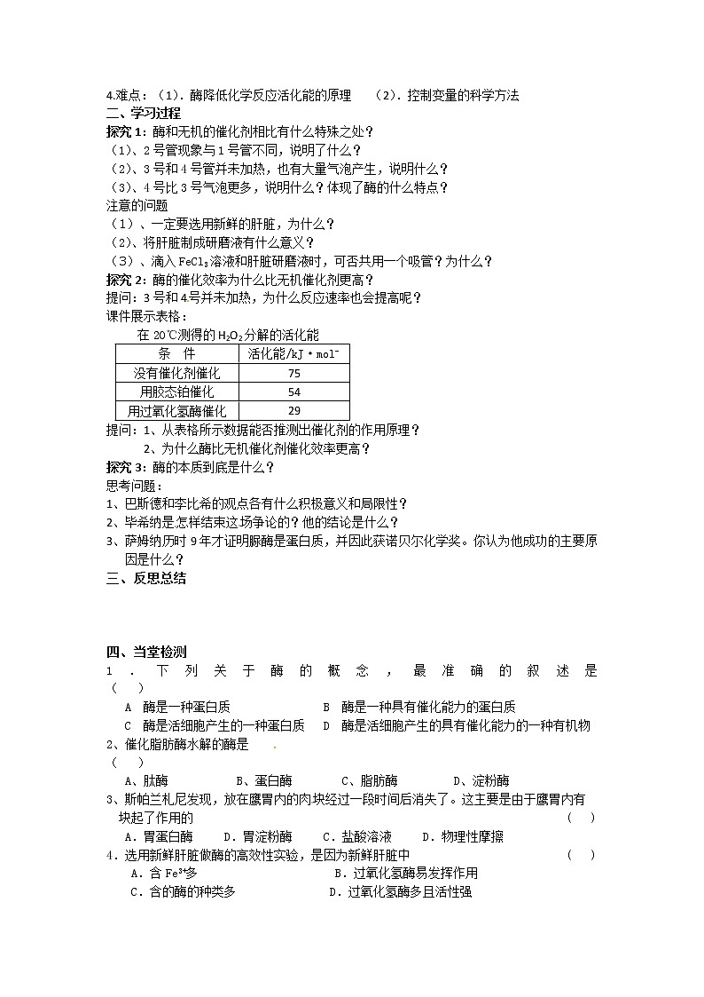 人教版高中生物必修一第五章第1节《降低化学反应活化能的酶（一）》导学案02