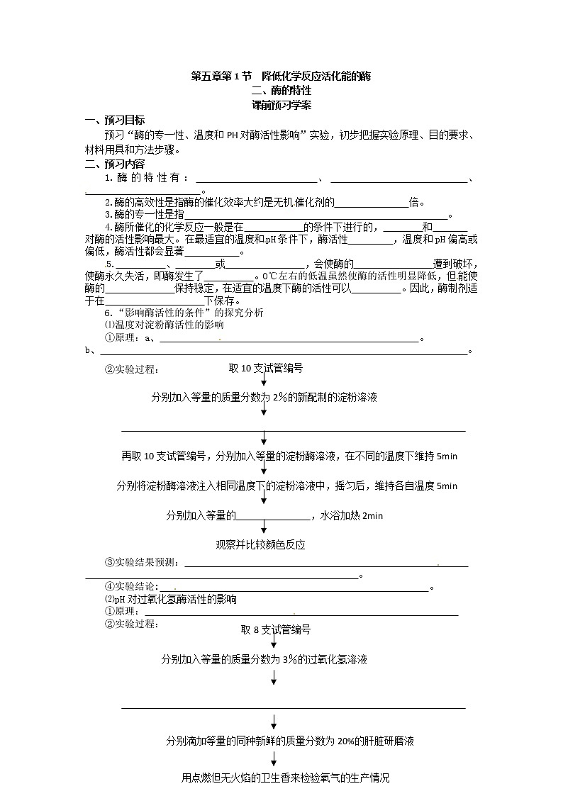 人教版高中生物必修一第五章第1节《降低化学反应活化能的酶（二）》导学案01