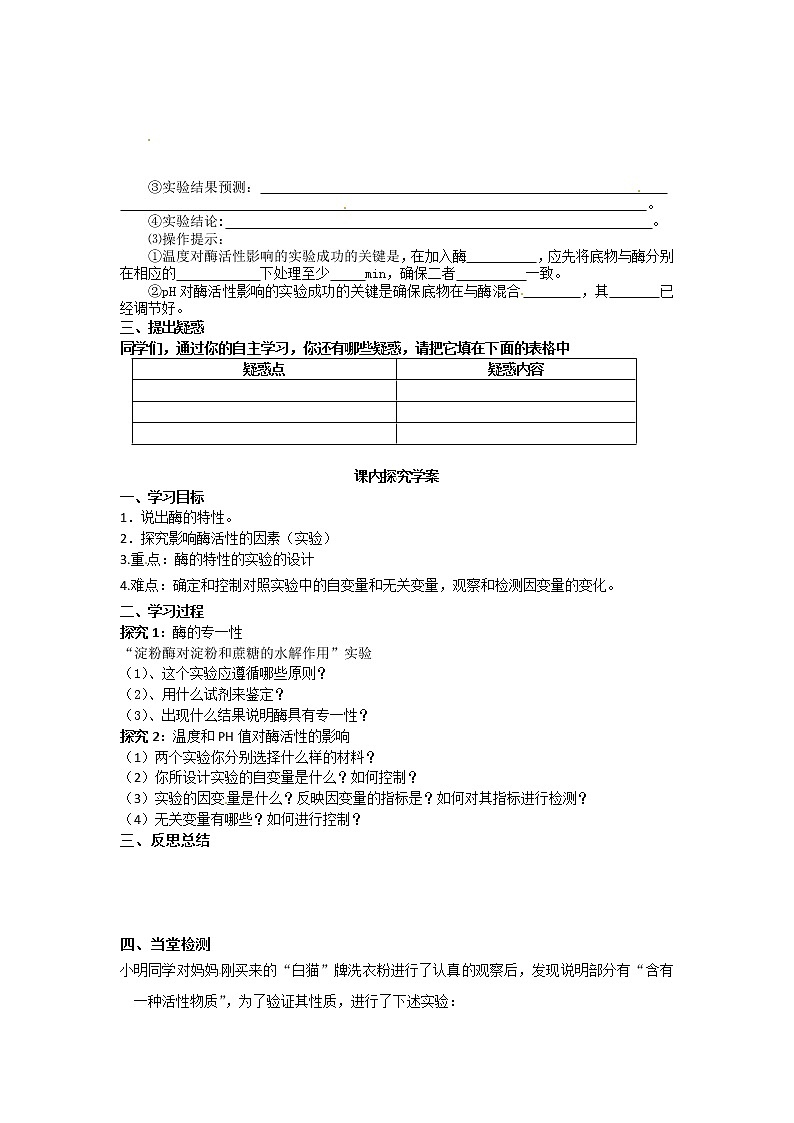 人教版高中生物必修一第五章第1节《降低化学反应活化能的酶（二）》导学案02