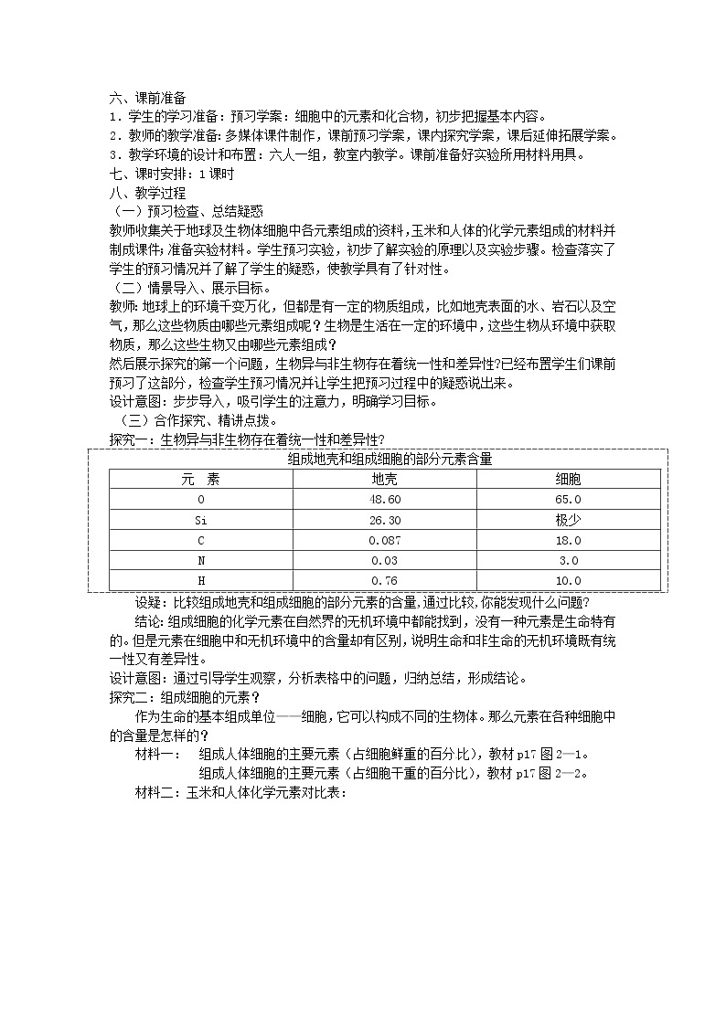 人教版高中生物必修一第二章第1节《细胞中的元素和化合物》教案02