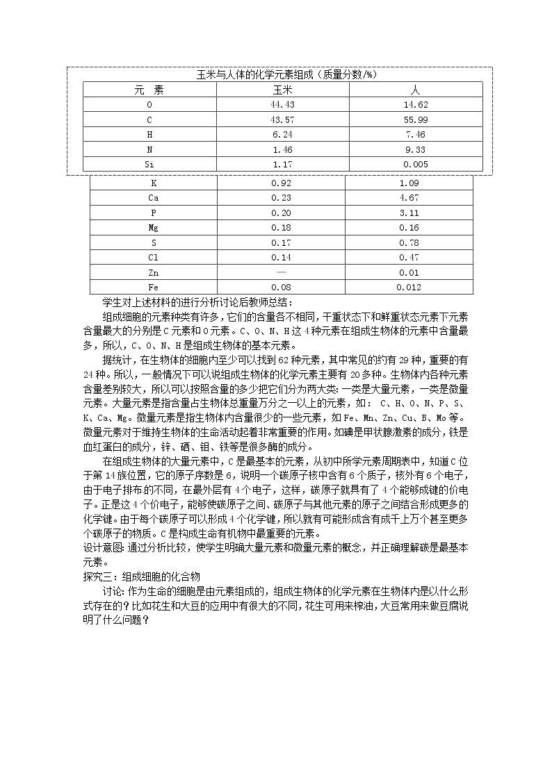 人教版高中生物必修一第二章第1节《细胞中的元素和化合物》教案03