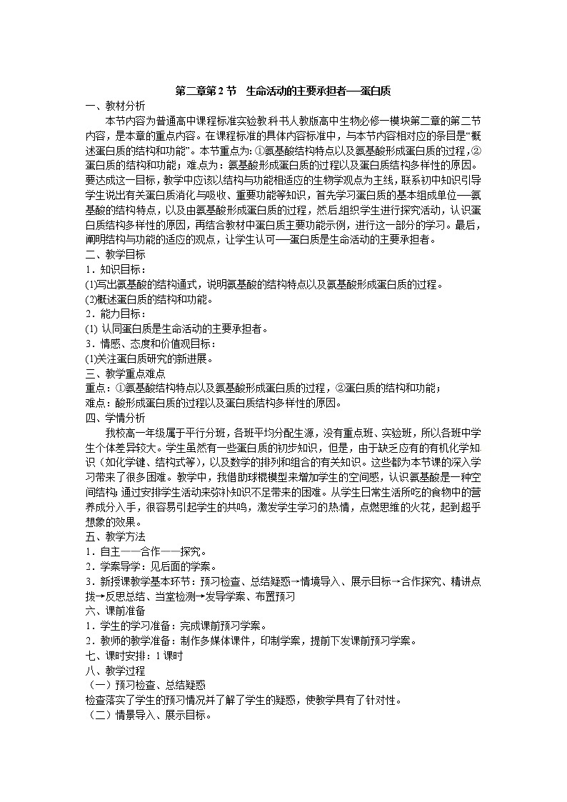 人教版高中生物必修一第二章第2节《生命活动的主要承担者——蛋白质》教案01